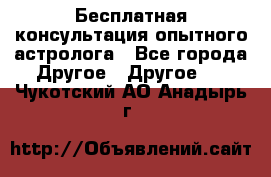 Бесплатная консультация опытного астролога - Все города Другое » Другое   . Чукотский АО,Анадырь г.